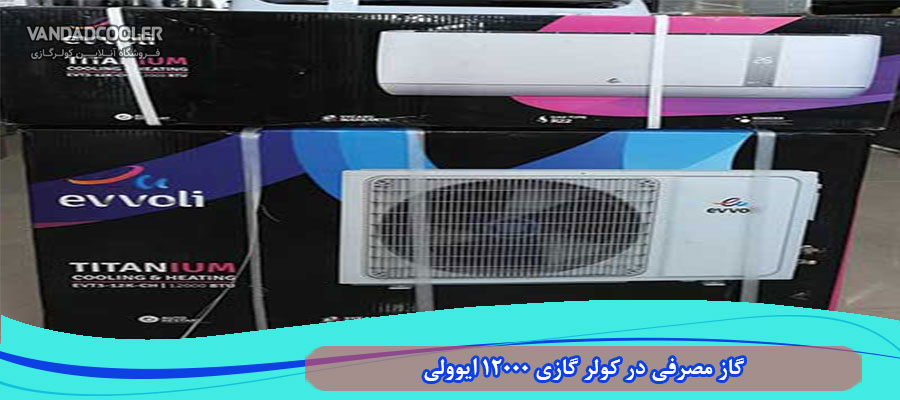 گاز مصرفی در کولر گازی 12000 ایوولی